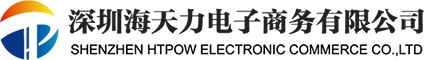 深圳市海天力電(diàn)子商務(wù)有限公司